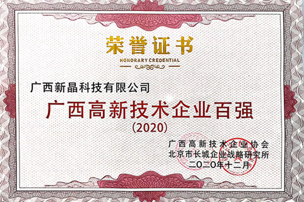 廣西新晶科技有限公司入選2020年“廣西高新技術(shù)企業(yè)百強(qiáng)”